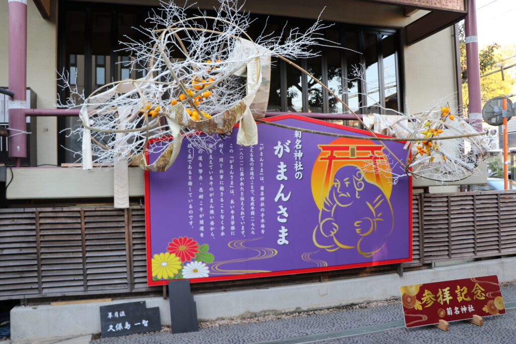 菊名神社_がまんさま説明