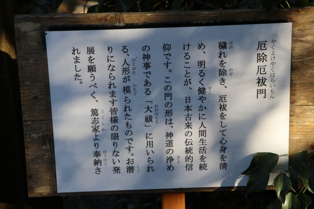 貴船神社_厄除厄払門_案内