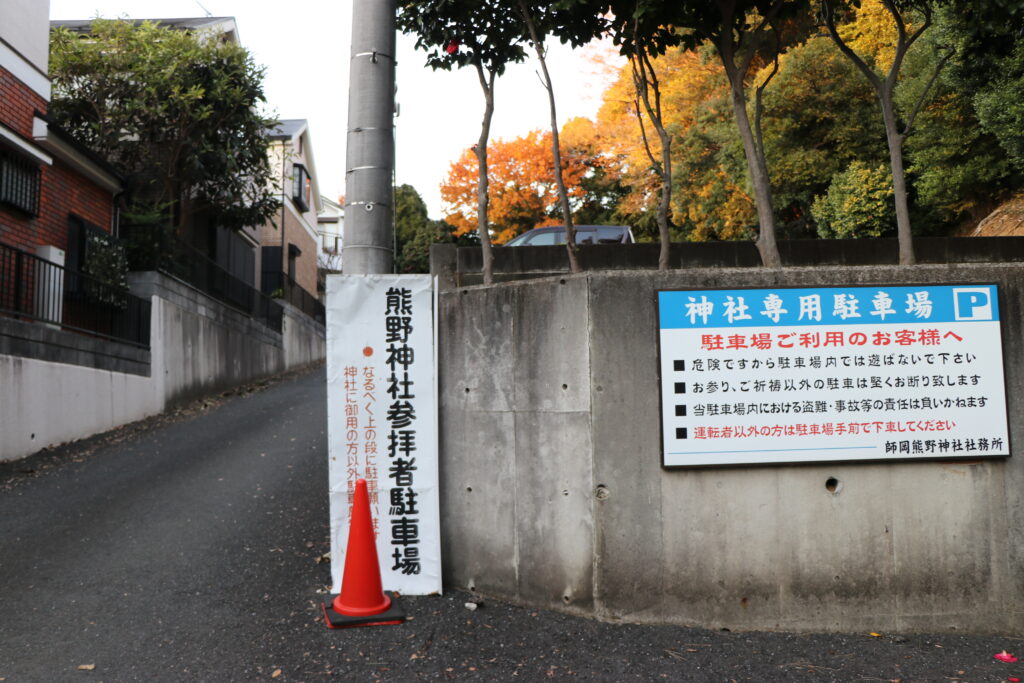 師岡熊野神社_駐車場