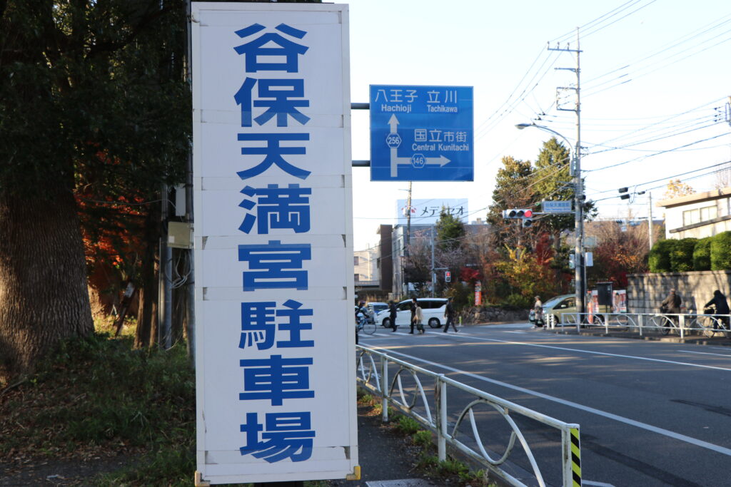 谷保天満宮_駐車場